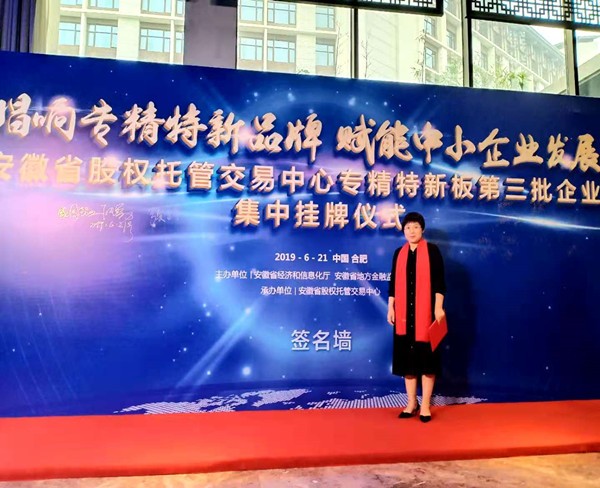 上元集團副總葛俠女士參加專精特新板掛牌儀式留念