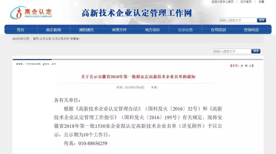安徽省 I 2018年第一批擬認定高新技術企業名單公示（附未通過原因分析）