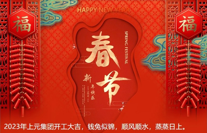 2023年上元集團開工大吉，錢兔似錦，順風順水，蒸蒸日上。