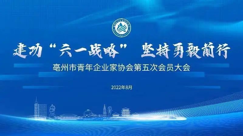 亳州市青年企業家協會第五次會員大會隆重召開