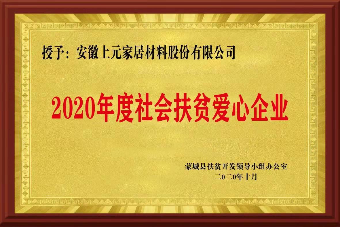2020年度社會扶貧愛心企業