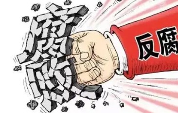反腐敗聲明
